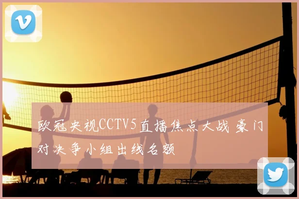 欧冠央视CCTV5直播焦点大战 豪门对决争小组出线名额