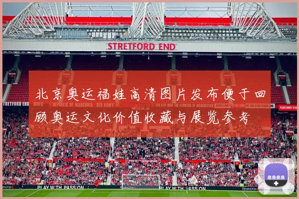 北京奥运福娃高清图片发布便于回顾奥运文化价值收藏与展览参考