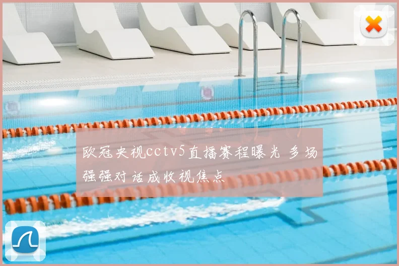 欧冠央视cctv5直播赛程曝光 多场强强对话成收视焦点